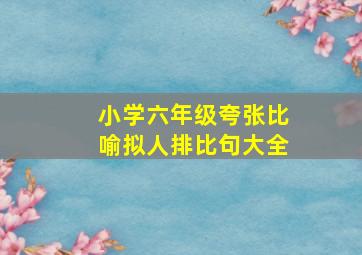 小学六年级夸张比喻拟人排比句大全