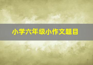 小学六年级小作文题目