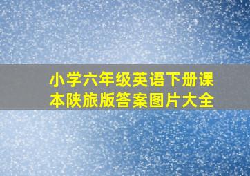 小学六年级英语下册课本陕旅版答案图片大全