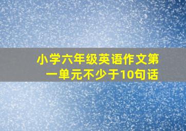 小学六年级英语作文第一单元不少于10句话