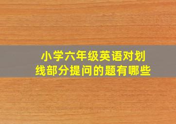 小学六年级英语对划线部分提问的题有哪些