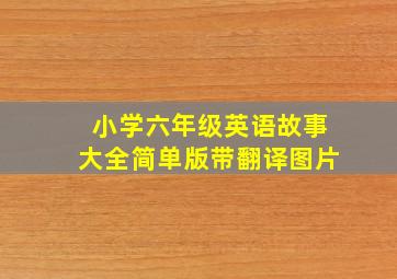 小学六年级英语故事大全简单版带翻译图片