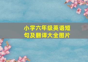 小学六年级英语短句及翻译大全图片