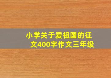 小学关于爱祖国的征文400字作文三年级