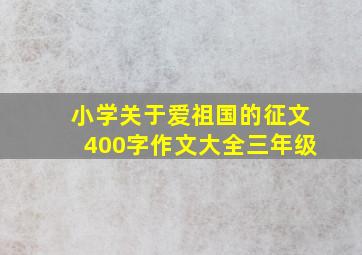 小学关于爱祖国的征文400字作文大全三年级