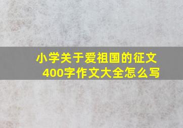 小学关于爱祖国的征文400字作文大全怎么写