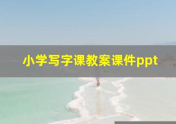 小学写字课教案课件ppt