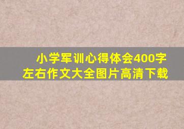 小学军训心得体会400字左右作文大全图片高清下载