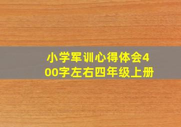 小学军训心得体会400字左右四年级上册