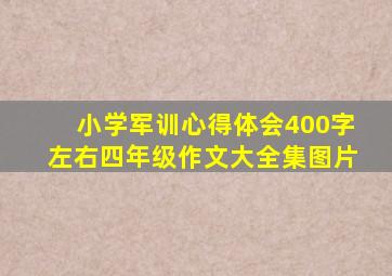 小学军训心得体会400字左右四年级作文大全集图片