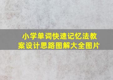 小学单词快速记忆法教案设计思路图解大全图片