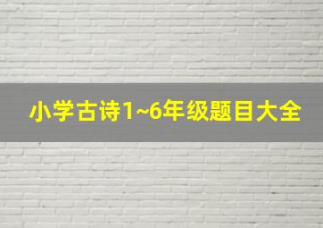 小学古诗1~6年级题目大全