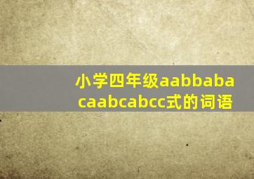 小学四年级aabbabacaabcabcc式的词语