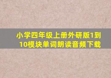 小学四年级上册外研版1到10模块单词朗读音频下载