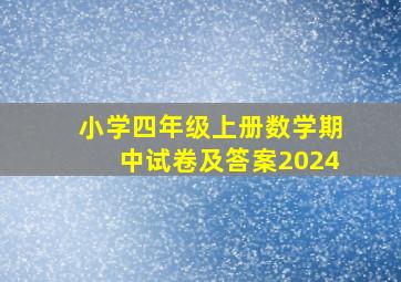 小学四年级上册数学期中试卷及答案2024