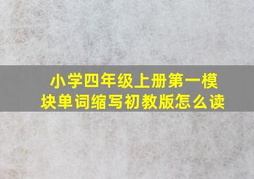 小学四年级上册第一模块单词缩写初教版怎么读