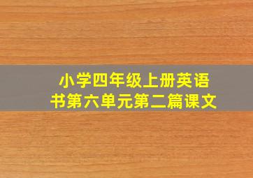 小学四年级上册英语书第六单元第二篇课文