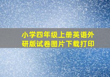 小学四年级上册英语外研版试卷图片下载打印