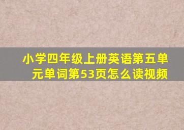 小学四年级上册英语第五单元单词第53页怎么读视频