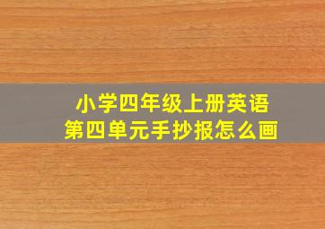 小学四年级上册英语第四单元手抄报怎么画