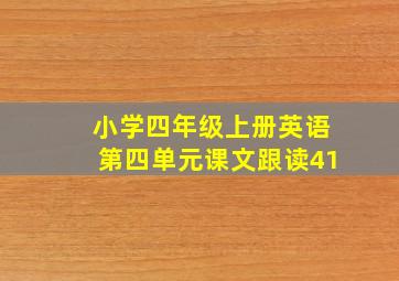 小学四年级上册英语第四单元课文跟读41