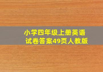 小学四年级上册英语试卷答案49页人教版