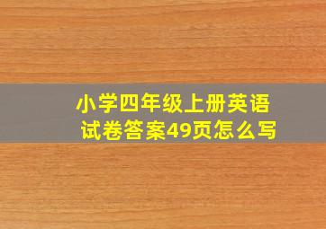 小学四年级上册英语试卷答案49页怎么写