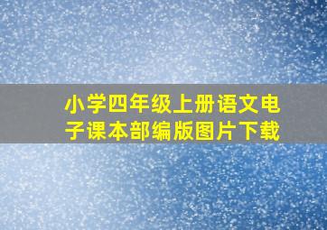 小学四年级上册语文电子课本部编版图片下载