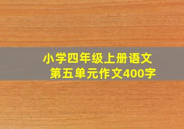 小学四年级上册语文第五单元作文400字