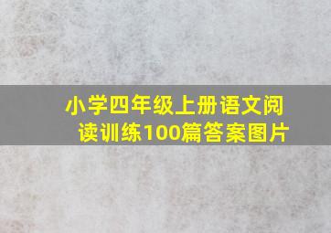 小学四年级上册语文阅读训练100篇答案图片