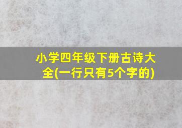 小学四年级下册古诗大全(一行只有5个字的)