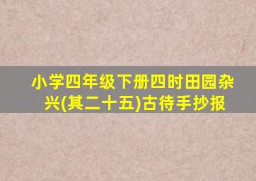 小学四年级下册四时田园杂兴(其二十五)古待手抄报