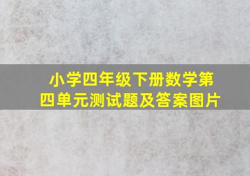 小学四年级下册数学第四单元测试题及答案图片