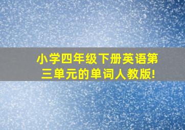 小学四年级下册英语第三单元的单词人教版!