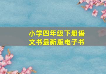 小学四年级下册语文书最新版电子书