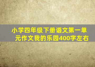 小学四年级下册语文第一单元作文我的乐园400字左右