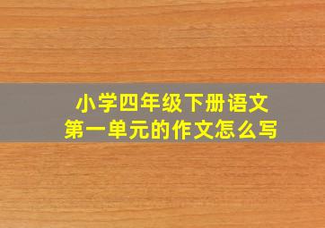 小学四年级下册语文第一单元的作文怎么写