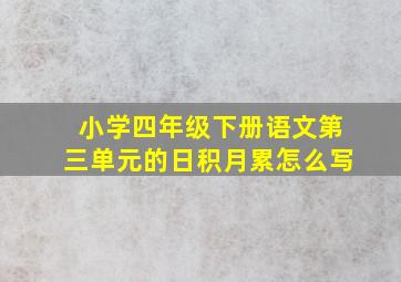 小学四年级下册语文第三单元的日积月累怎么写