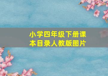 小学四年级下册课本目录人教版图片