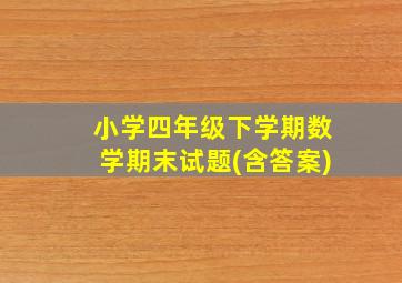 小学四年级下学期数学期末试题(含答案)