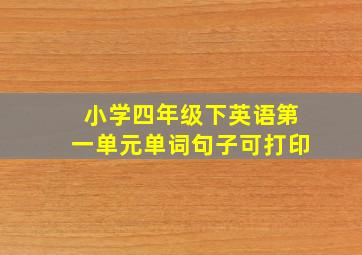 小学四年级下英语第一单元单词句子可打印