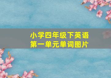 小学四年级下英语第一单元单词图片