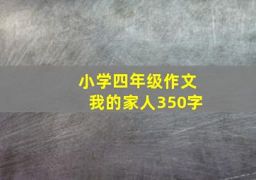 小学四年级作文我的家人350字