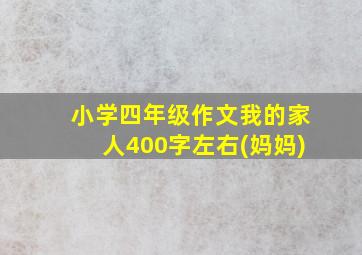 小学四年级作文我的家人400字左右(妈妈)