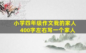 小学四年级作文我的家人400字左右写一个家人