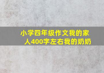 小学四年级作文我的家人400字左右我的奶奶