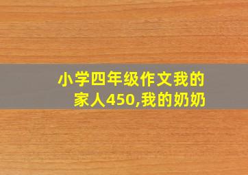 小学四年级作文我的家人450,我的奶奶