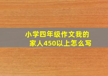 小学四年级作文我的家人450以上怎么写