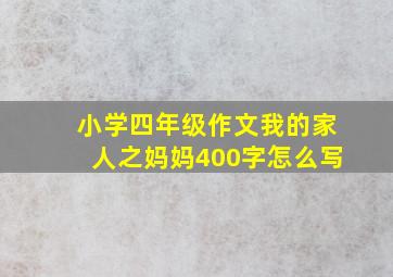 小学四年级作文我的家人之妈妈400字怎么写