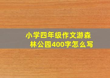 小学四年级作文游森林公园400字怎么写